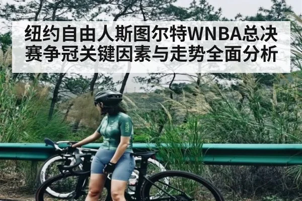 纽约自由人斯图尔特WNBA总决赛争冠关键因素与走势全面分析